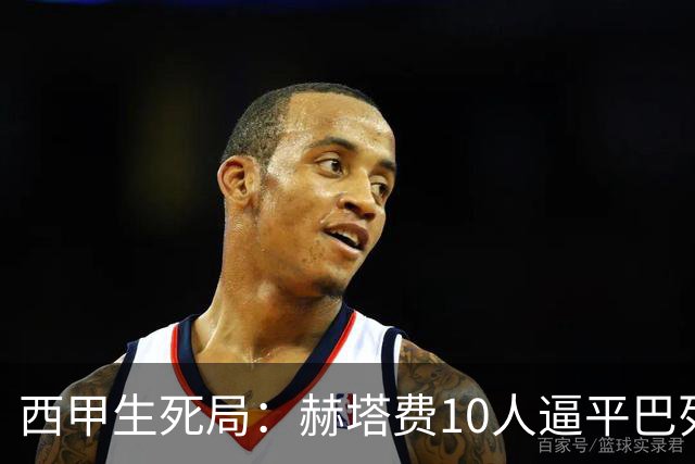 西甲生死局:赫塔费10人逼平巴列卡诺,保级形势愈发严峻