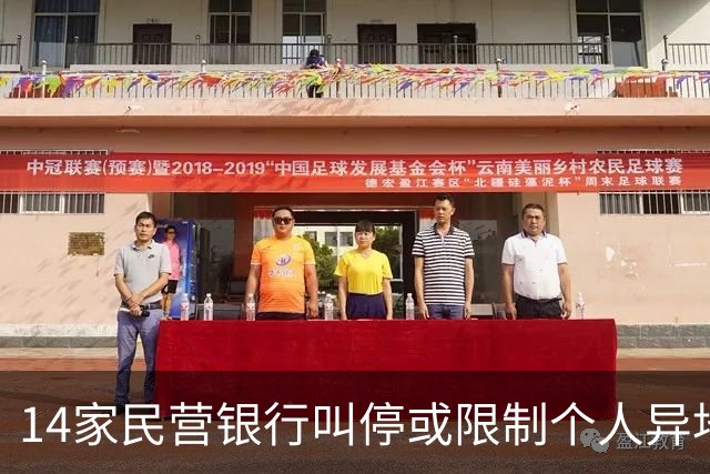 14家民营银行叫停或限制个人异地存款，有银行明年1月全面落地