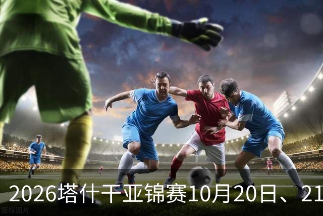 2026塔什干亚锦赛10月20日、21日国乒赛程：林诗栋出战男团、男双